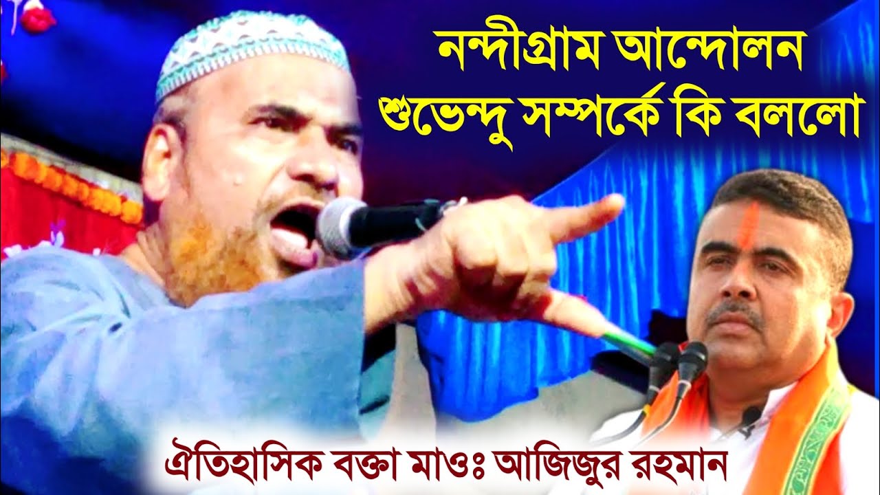 জলসায় শুভেন্দু সম্পর্কে একি বললো মাওঃ আজিজুর রহমান সাহেব maulana azizur rahman new waz 2023