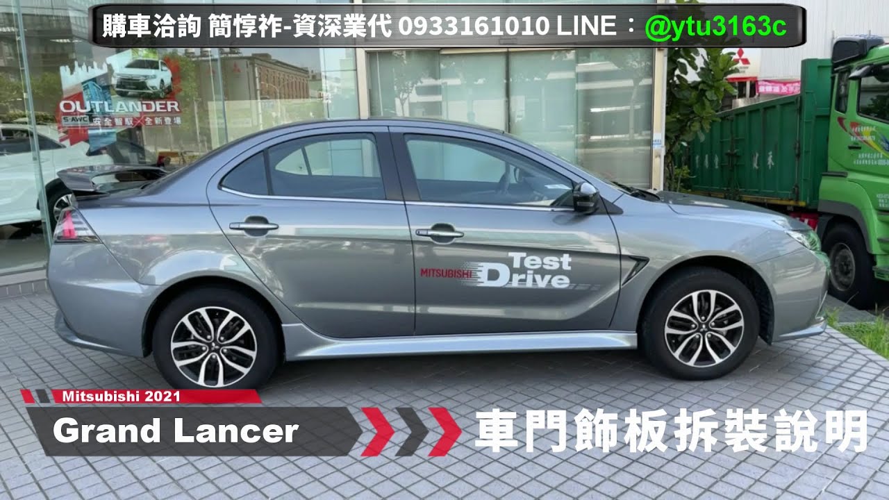 DIY 音響喇叭與門飾板拆卸安裝操作說明-Grand Lancer 2021-三菱業代推薦-簡惇祚