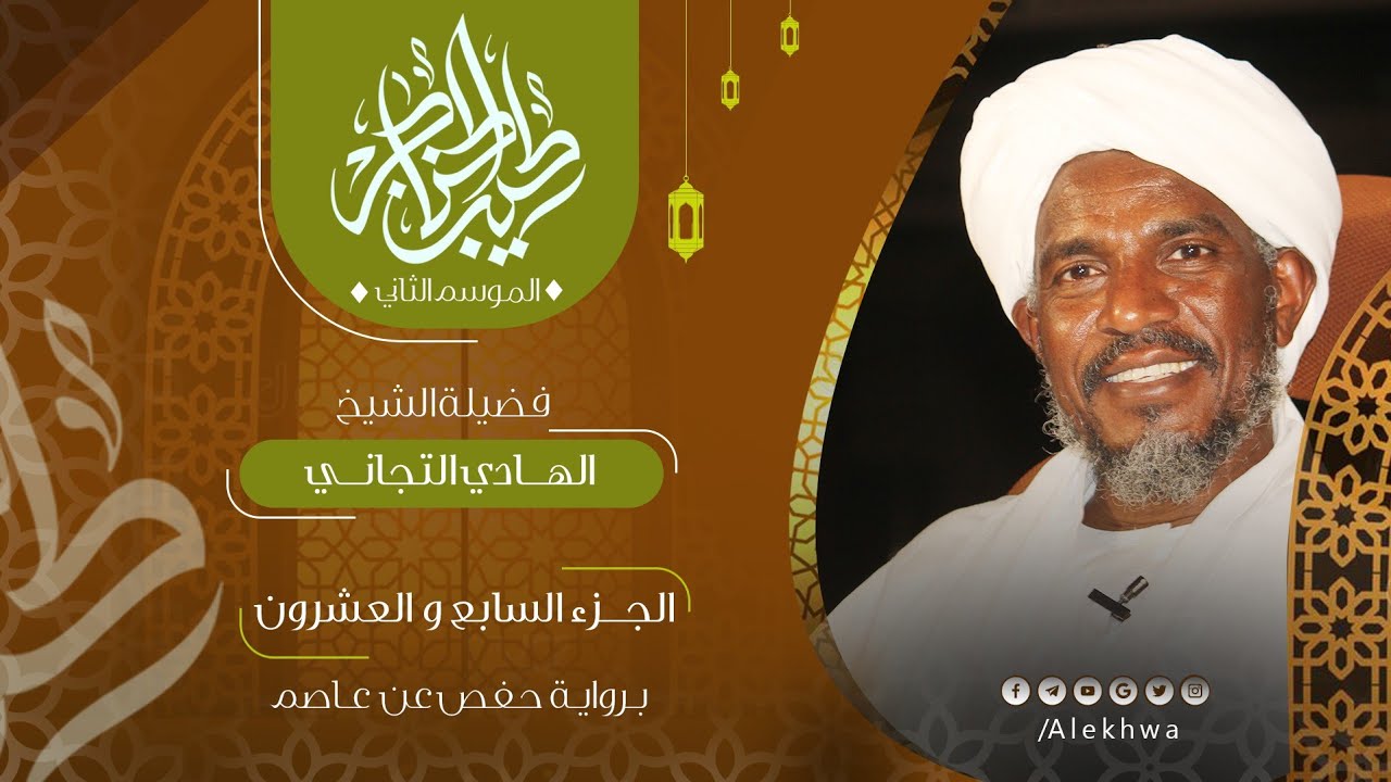27 _ طيب الحناجر 2 | الجزء السابع والعشرون | القارئ :- الهادي التجاني| Teeb alhnajer 2