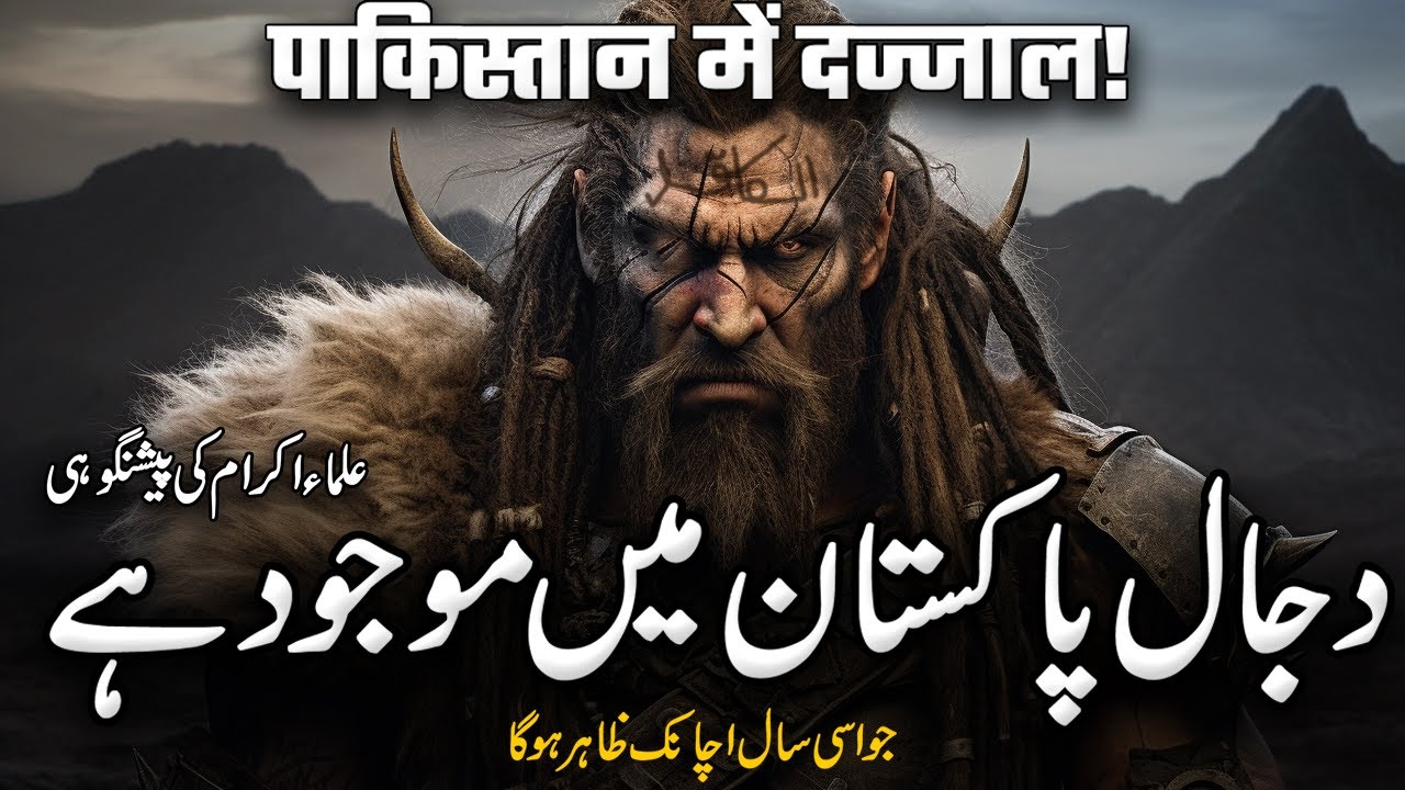 Signs Of Dajjal In Pakistan: 2024 Min Qayamat Ki Nishani | Muslim Matters Tv