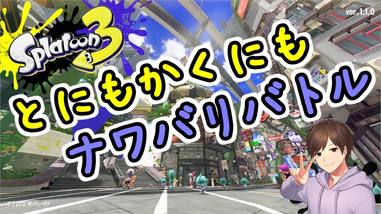 【Splatoon3】アプデもあったしナワバリバトル