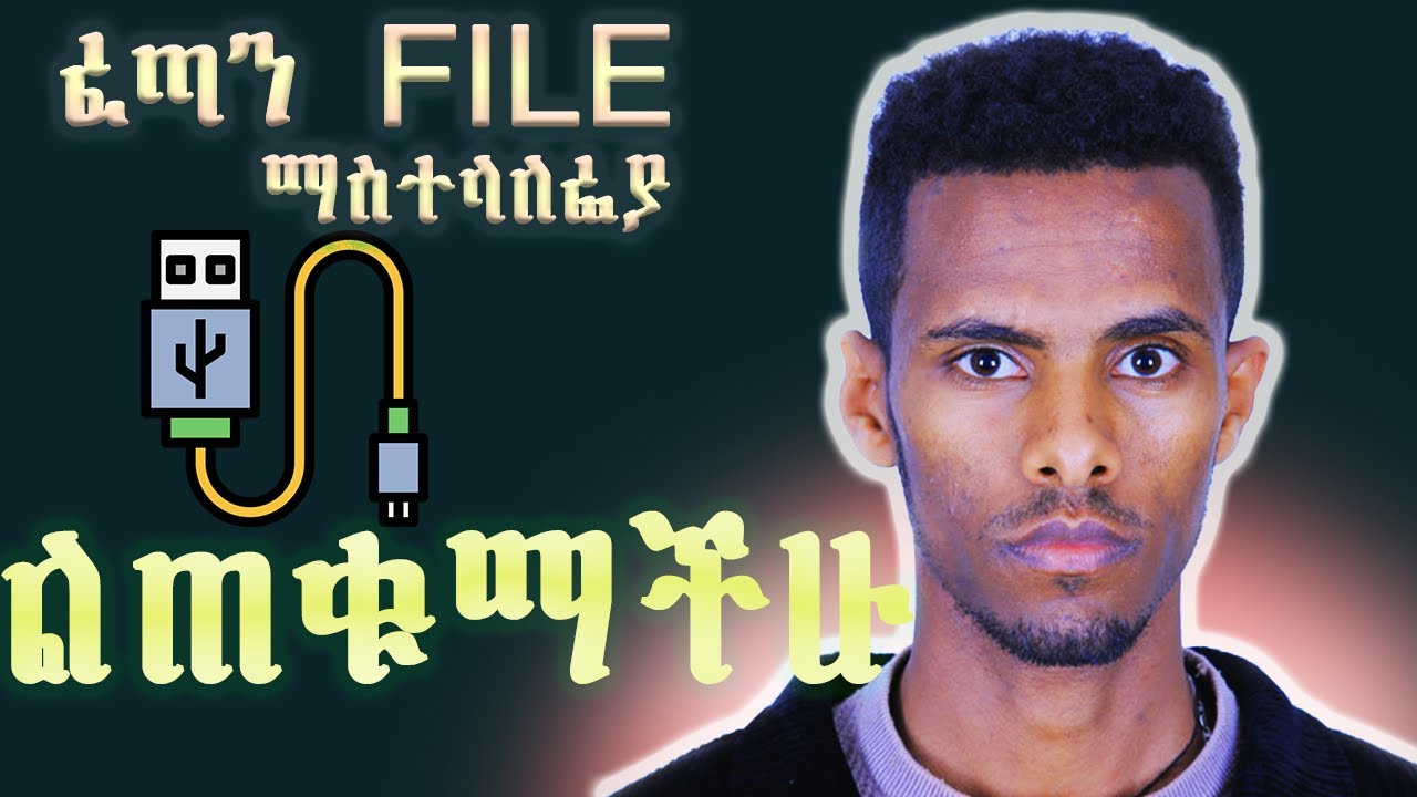 FILE ከ ስልካችሁ ወደ Computer or Laptop ያለ Cable በማስተላለፍ ላሳያችሁHow to transfer files to computer or laptop