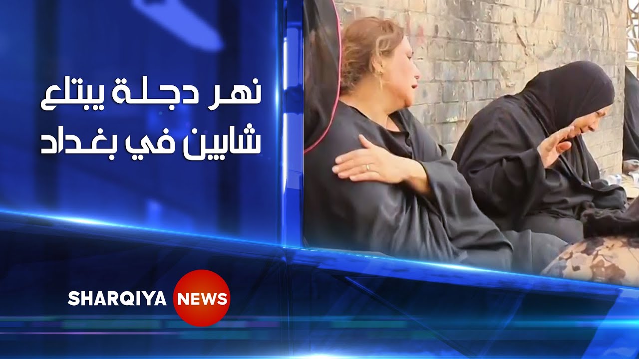 رحلة سباحة تتحول إلى كارثة في بغداد والغواص طلب مليون دينار للبحث عن الجثث | الشرقية