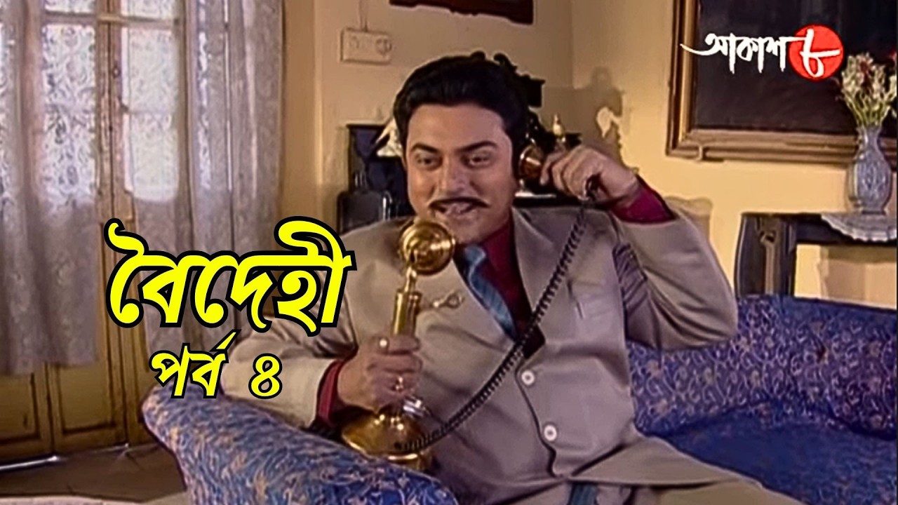 বৈদেহী | Baidehi | পর্ব ৪ | Epi. 4 | সাহিত্যের সেরা সময় | Subodh Ghosh | Bengali | Aakash Aath |