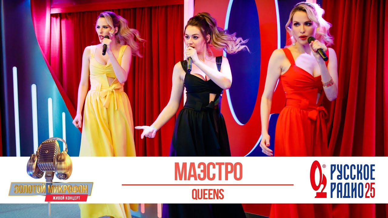 Группа Queens &mdash; Маэстро. &laquo;Золотой Микрофон 2020&raquo;