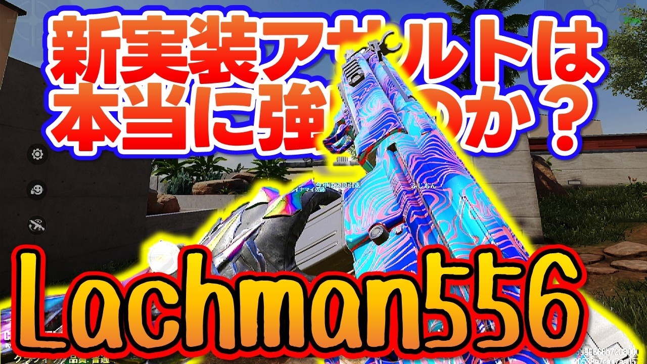 【#codmobile】新実装アサルトは強いのか？『Lachman556』おすすめカスタムでランクマッチ行ってみた！