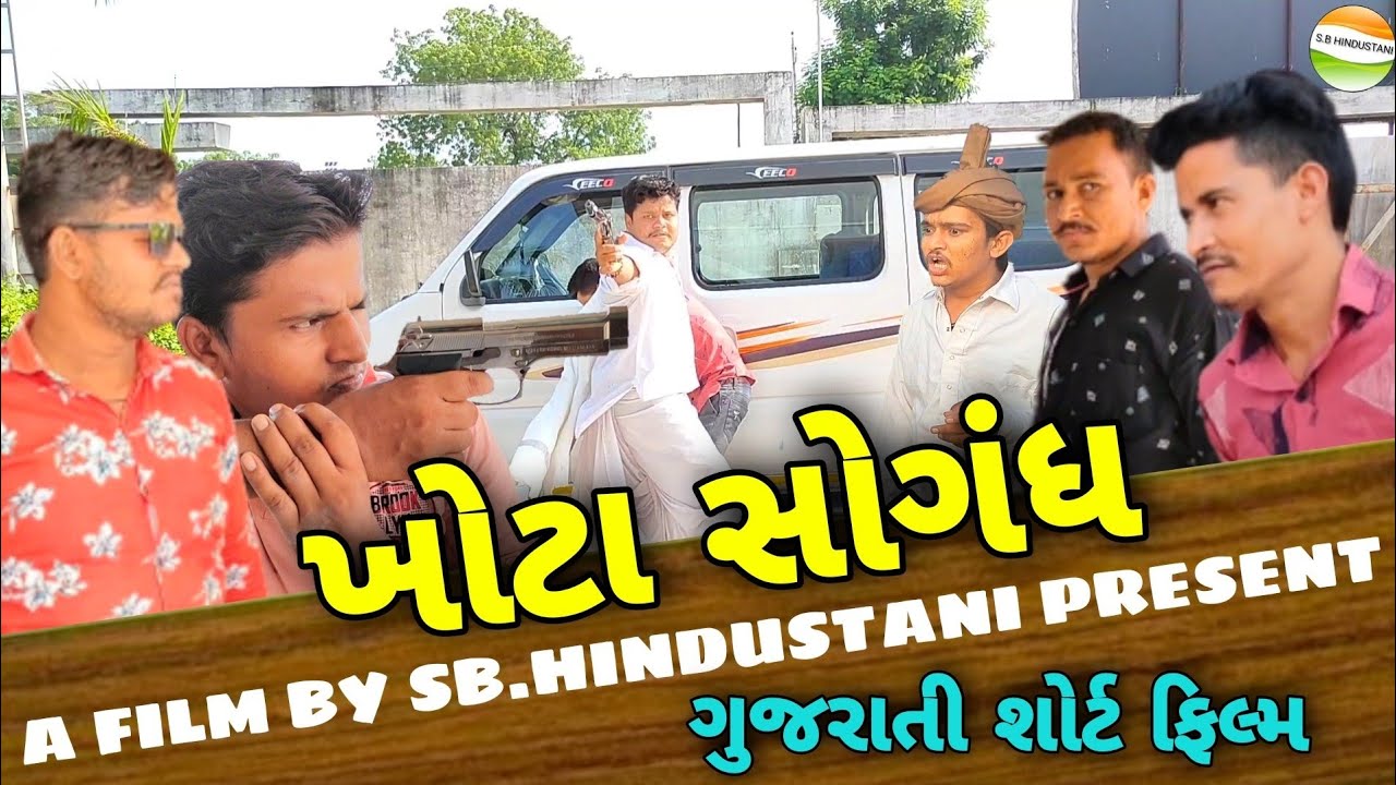 ખોટા સોગંધ//Khota Sogndh Gujarati Sort Films//રીયલ વિડીયો SB HINDUSTANI
