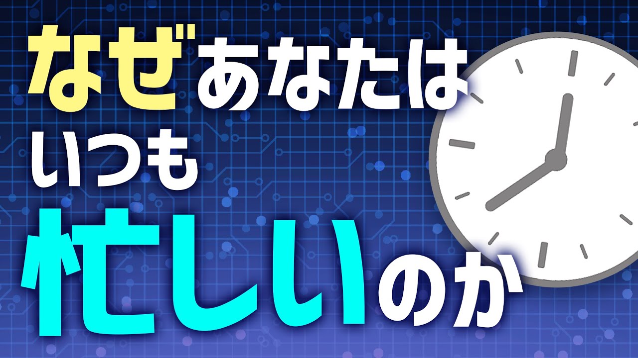 何故あなたはいつも忙しいのか