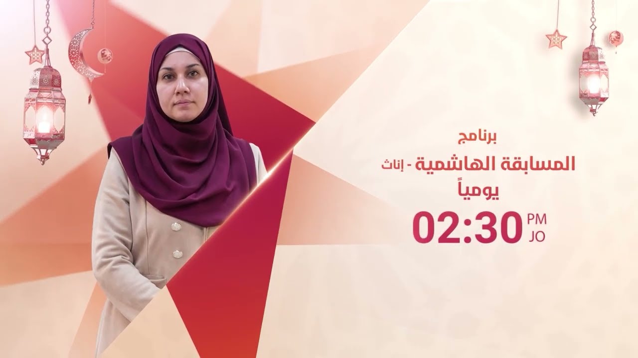 برنامج المسابقة الهاشميّة (إناث) يوميًّا الساعة 2:30 عصراً في شهر رمضان على شاشة التلفزيون الأردني 🌙