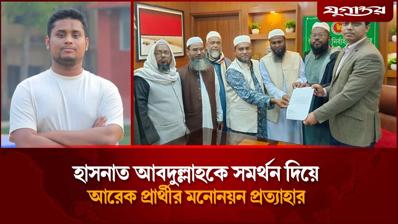 হাসনাত আবদুল্লাহকে সমর্থন দিয়ে প্রার্থীতা প্রত্যাহার | Hasnat Abdullah |Election | Jamaat | Jugantor