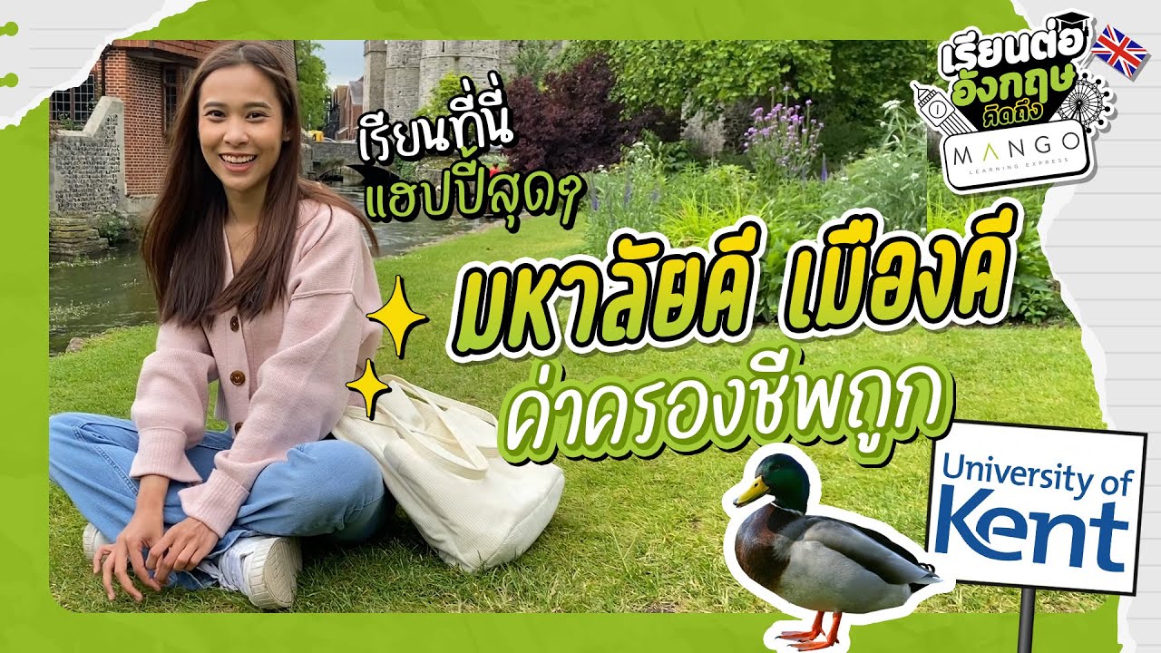 เมืองดี ค่าครองชีพถูก เรียนที่นี่แฮ้ปปี้สุดๆ University of Kent