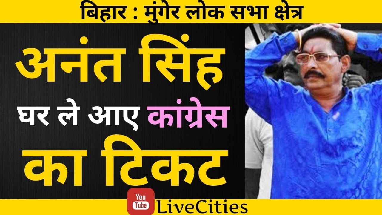 Rahul Gandhi ने Munger से दिया Anant Singh के घर में Ticket, Bihar में Congress के 3 और प्रत्याशी तय