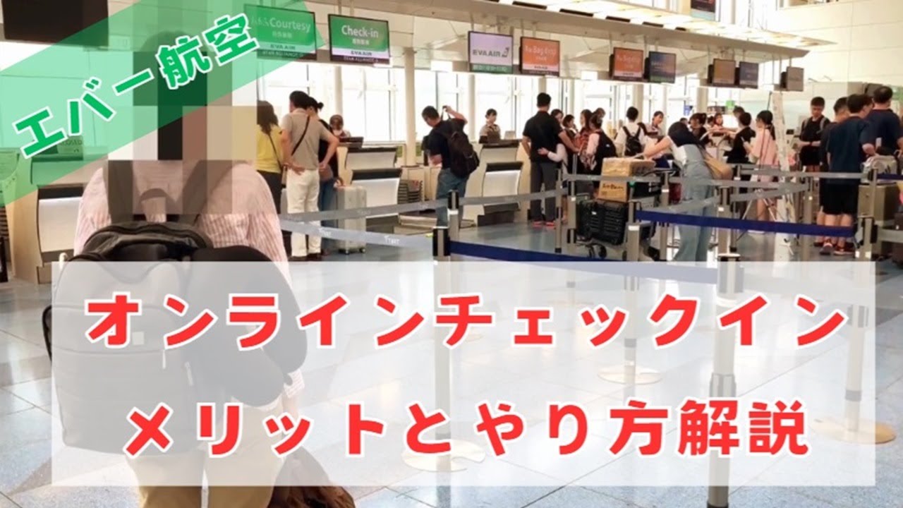 簡単！エバー航空のオンラインチェックイン｜メリットとやり方を解説