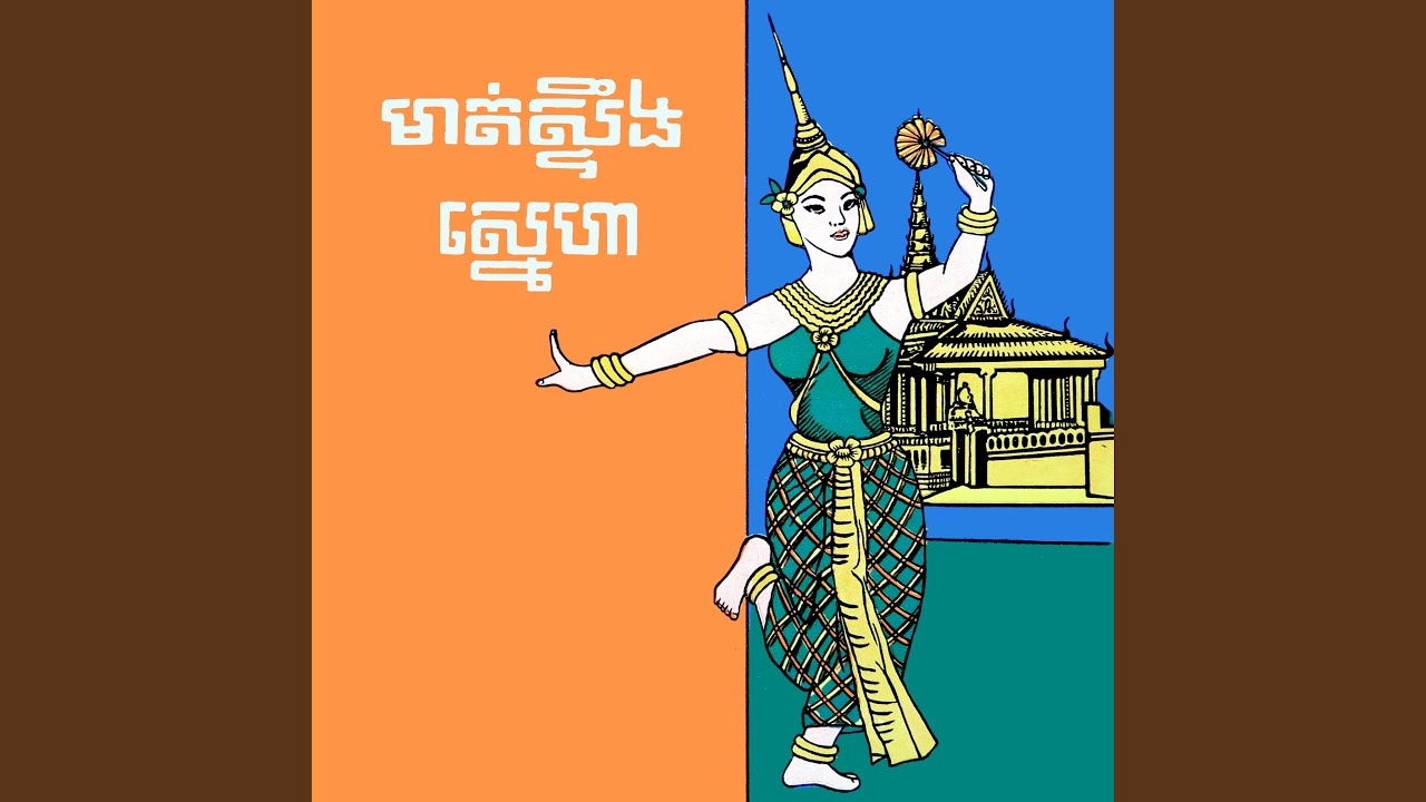 នាងចង់ផ្សងព្រេង