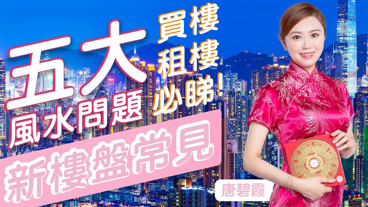 2026-2027年買樓租屋「千萬別犯這5忌」！警告：踩中任何一條，未來20年家運難翻身！
