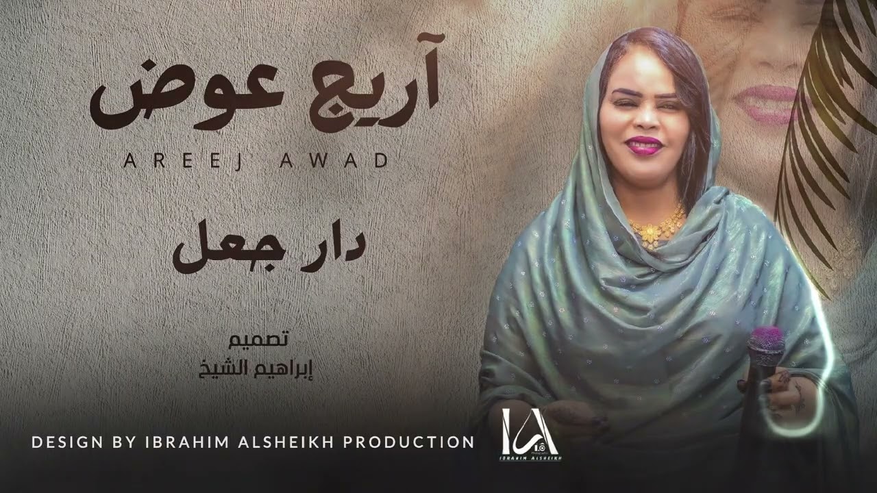 آريج عوض | دار جعل | Sudanese Tarab | اغاني السيرا السودانية | حصري