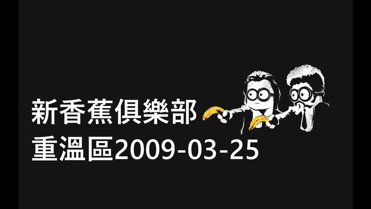 【新香蕉重溫台】聽眾感情心事分享 20090325