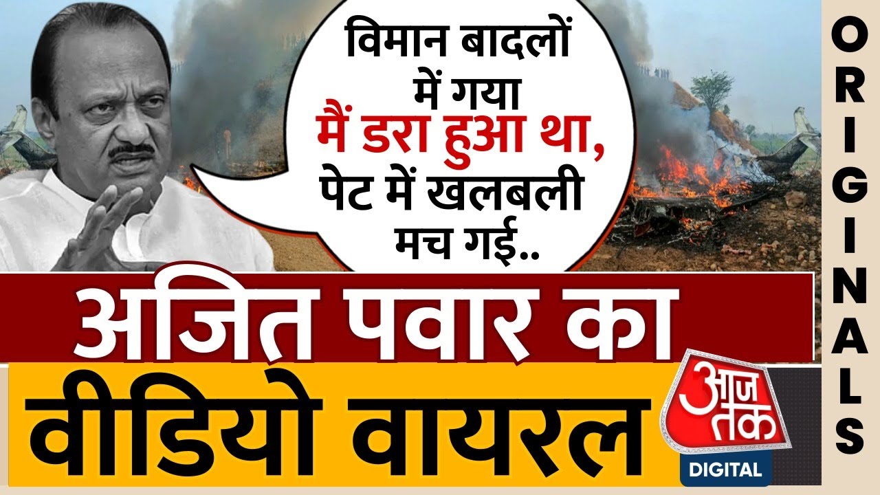 Ajit Pawar Plane Accident : ..जब विमान में डर गए थे अजित पवार, वीडियो हुआ वायरल | Crash | NCP