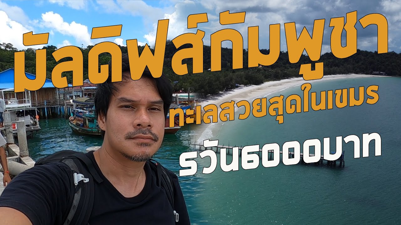 เกาะรง เดินทางคนเดียสู่มัลดิฟส์แห่งกัมพูชา Jack The Tripper. แจ๊คเดินทาง