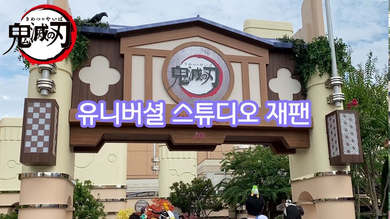 //도쿄오타쿠 브이로그//오사카 유니버셜스튜디오재팬 귀멸의 칼날 (Kimetsu no Yaiba)무한열차 어트랙션