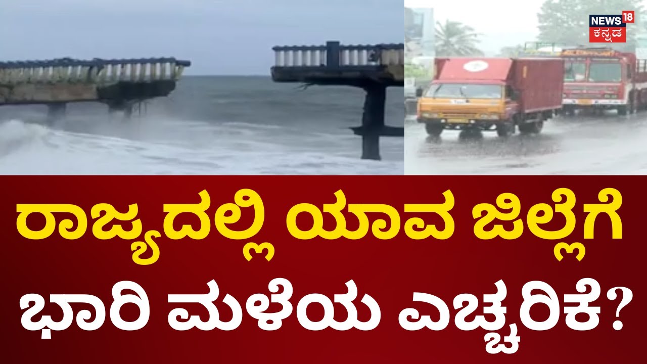 Rain Alert In Karnataka | Weather Report | ರಾಜ್ಯದಲ್ಲಿ ಭಾರಿ ಮಳೆಯ ಎಚ್ಚರಿಕೆ!