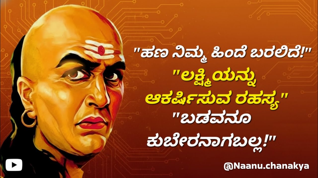 ನಿಮ್ಮ ಹತ್ತಿರ ಹಣ ನಿಲ್ಲುತ್ತಿಲ್ಲವೇ? ಲಕ್ಷ್ಮಿಯನ್ನು ಆಕರ್ಷಿಸಲು ಚಾಣಕ್ಯರ ಈ 3 ರಹಸ್ಯ ಪಾಲಿಸಿ!