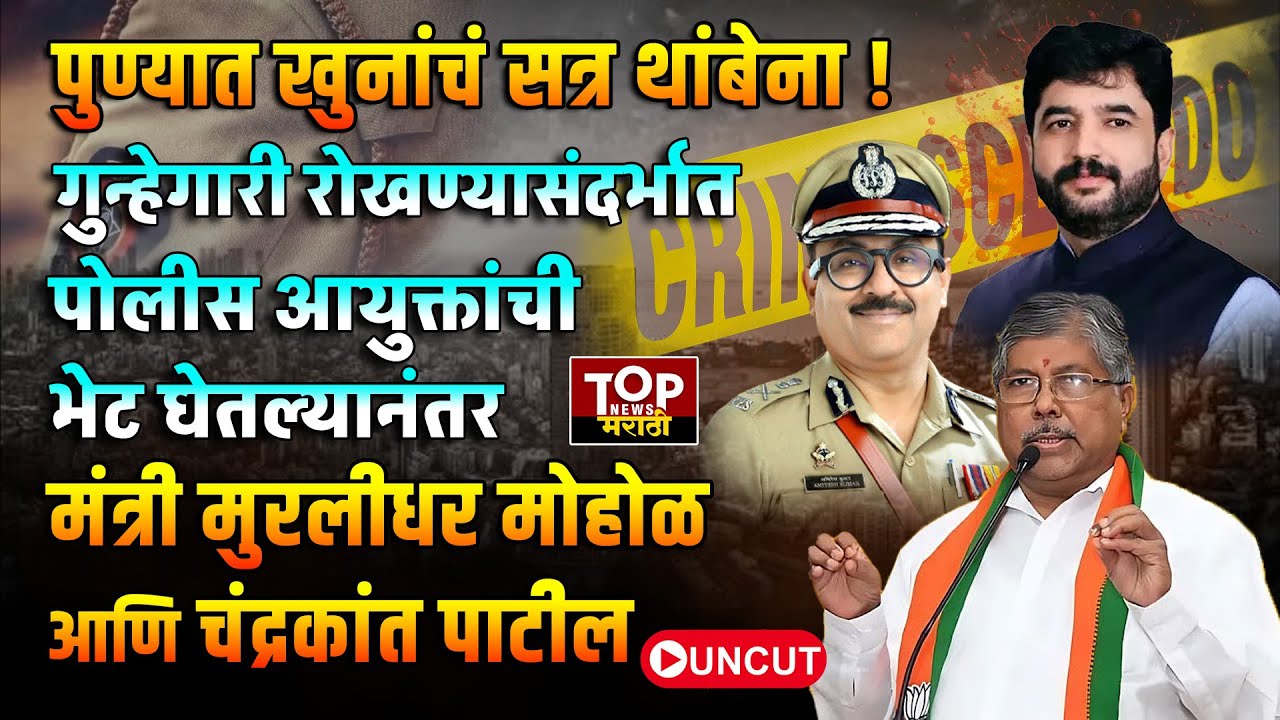 पुणे पोलीस आयुक्तालयातून मंत्री MURALIDHAR MOHOL आणि CHANDRAKANT PATIL यांची पत्रकार परिषद