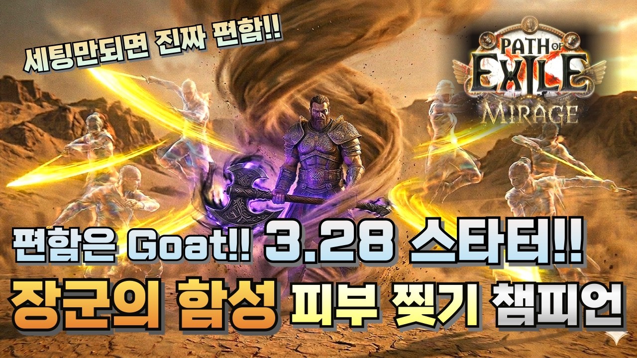[POE] 3.28 편함은 Goat!! 장군의 함성 도살의 피부 찢기 챔피언(장함라세)
