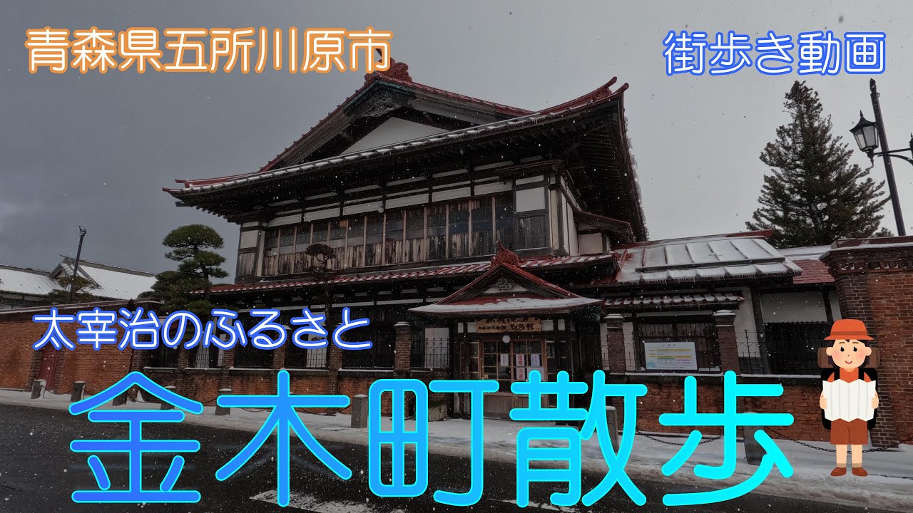 【青森県五所川原市】太宰治のふるさと金木町を散歩しました【街歩き動画】金木町散歩