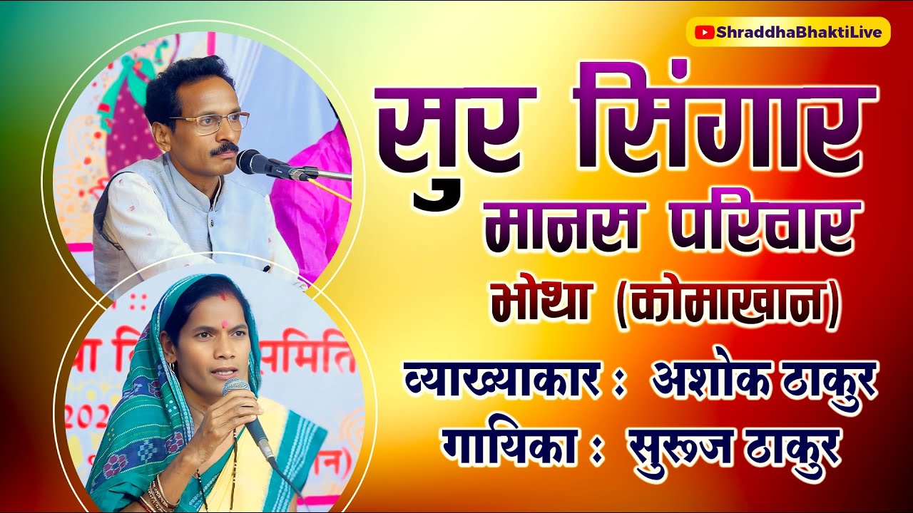 Sur Singar Manas Pariwar | सुर सिंगार मानस परिवार | अशोक ठाकुर | सुरुज ठाकुर |