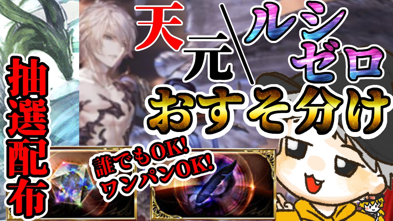 バーンとグラブル！15名+αに配布！抽選式でルシゼロ・天元配布(おすそ分け)！！！