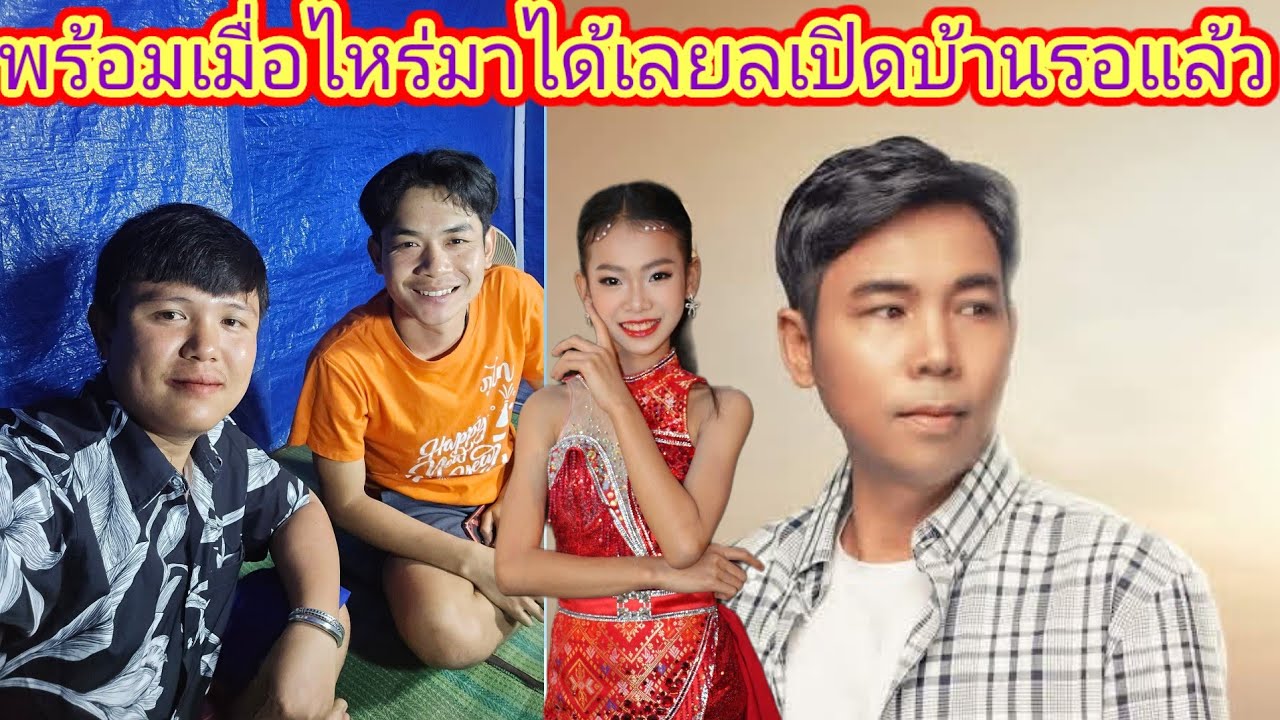 พ่อภูรู้ข่าวว่าทีมงาน​ พลพ​ ไม่กล้ามาหาธิดดา​ล​าวล่าสุดประกาศ​เปิดบ้านต้อนรับทุกเวลา.ep:2742