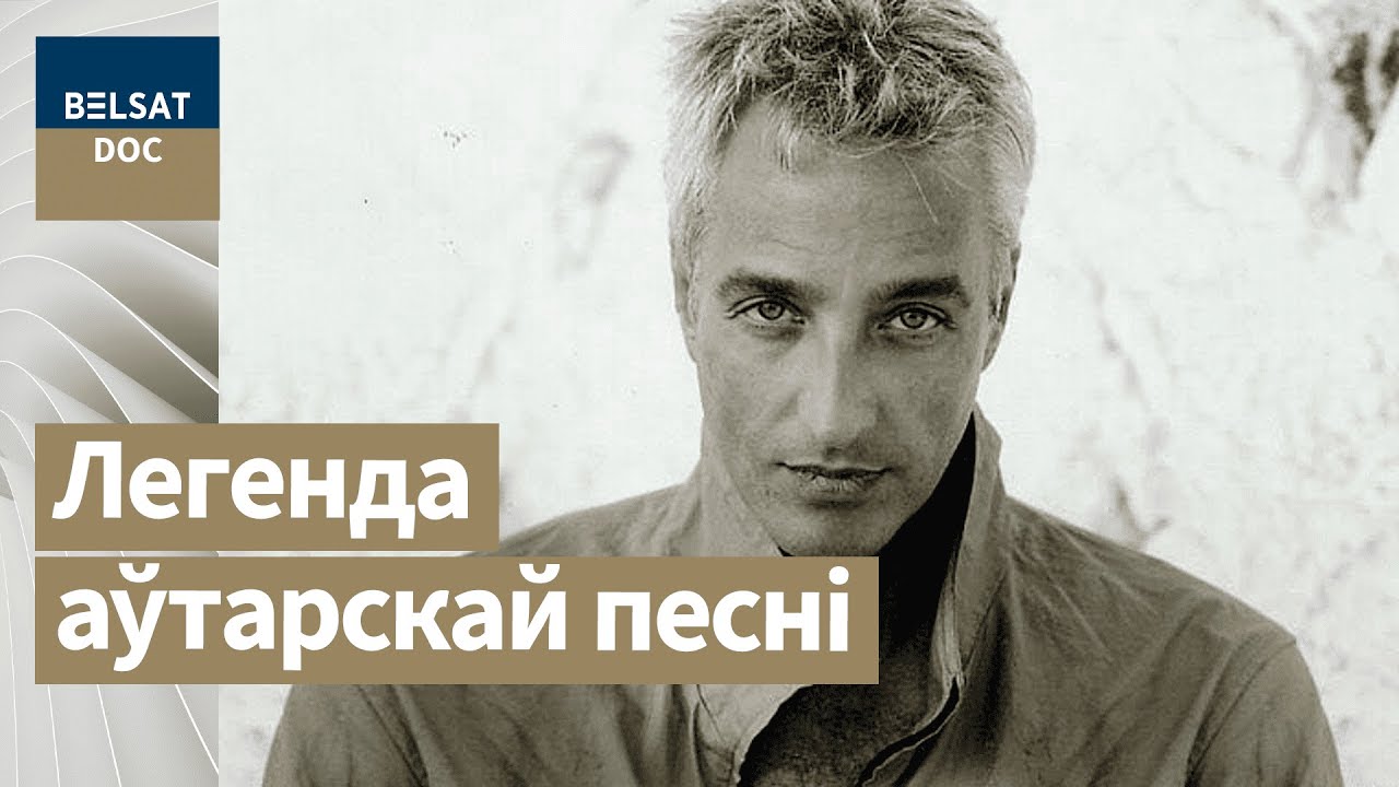 ДАНЧИК – легендарный белорусский бард, реж. Галина Навумчик, Беларусь, 2015 г.