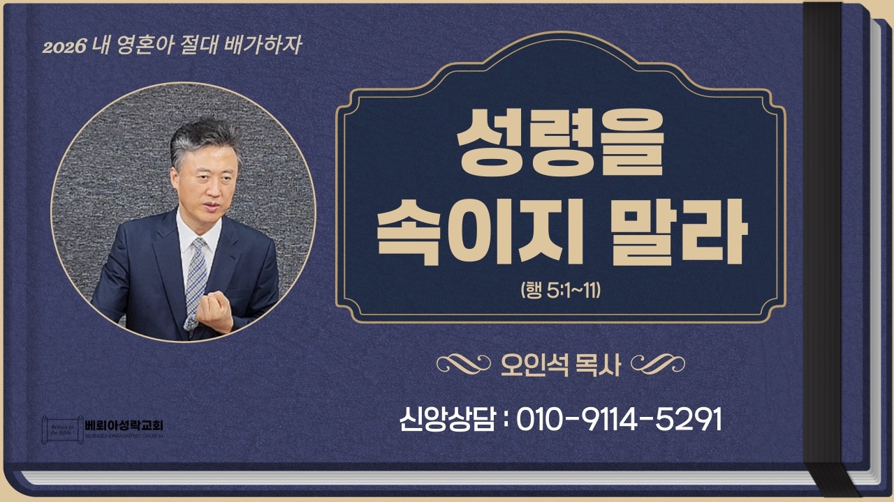 [2026.02.22] 성령을 속이지 말라 | 오인석목사 | 베뢰아성락교회 주일설교