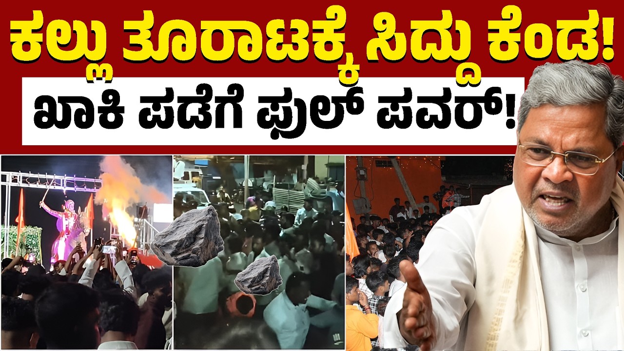 ತಪ್ಪಿತಸ್ಥರನ್ನು ಹೆಡೆಮುರಿಕಟ್ಟಿ.. ಪೊಲೀಸರಿಗೆ ಸಿದ್ದು ಕಟ್ಟಪ್ಪಣೆ | Bagalkote | Siddaramaiah | Kannada News