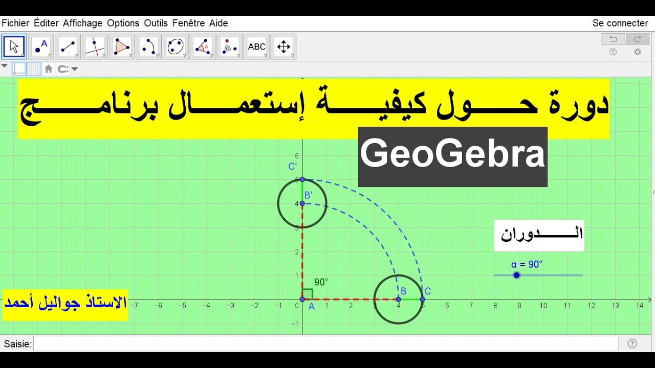 الــــدوران بإستعمـــــال برنامــــج جيوجبـــــــرا
