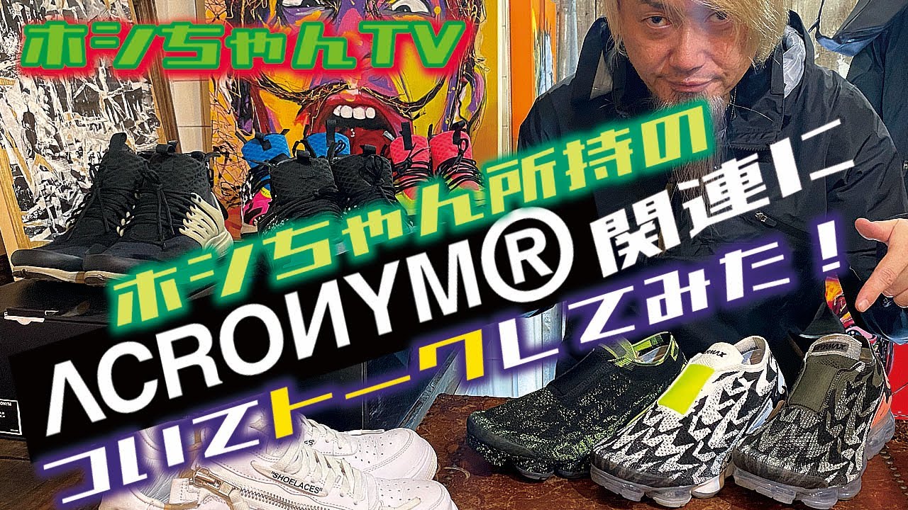 【ホシちゃん所持のACRONYM®関連についてトークしてみた！】マサヤが脱線し過ぎですw！【★ISSUE 32】