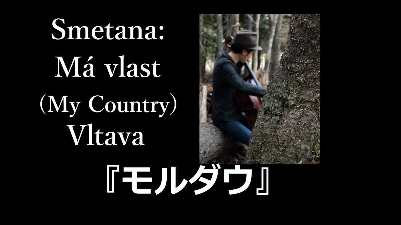 Smetana: Má vlast (My Country) -Vltava Cello Solo-Daichi Aoi
