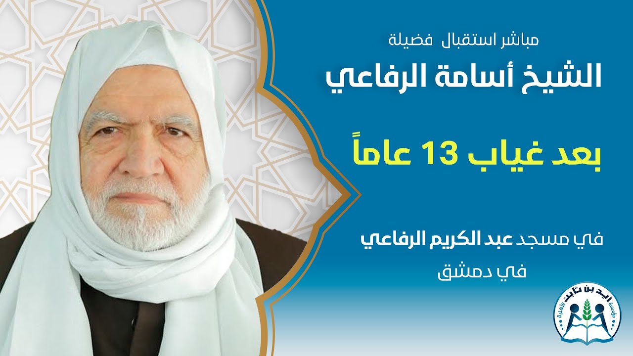 استقبال فضيلة الشيخ أسامة الرفاعي في مسجد عبد الكريم الرفاعي في دمشق
