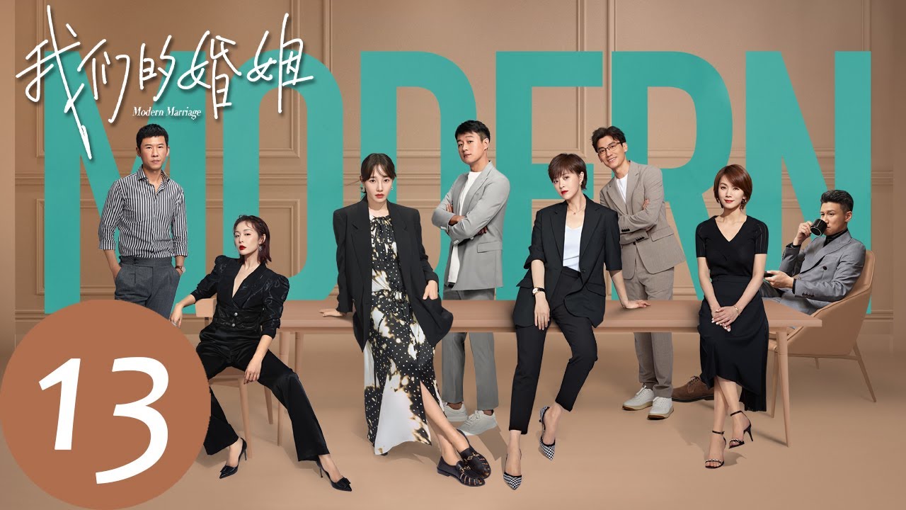 ENG SUB【我们的婚姻 Modern Marriage】EP13 沈慧星盛江川夫妻矛盾升级（白百何、佟大为）
