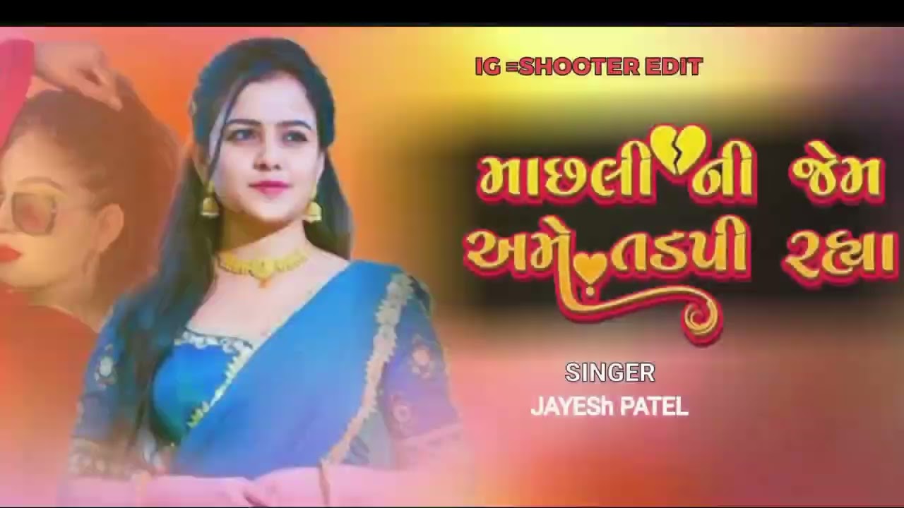 માછલી ની જેમ અમે તડપી રહ્યા રે  Jayesh Patel New gujrati song 2023 SHOOTER EDIT