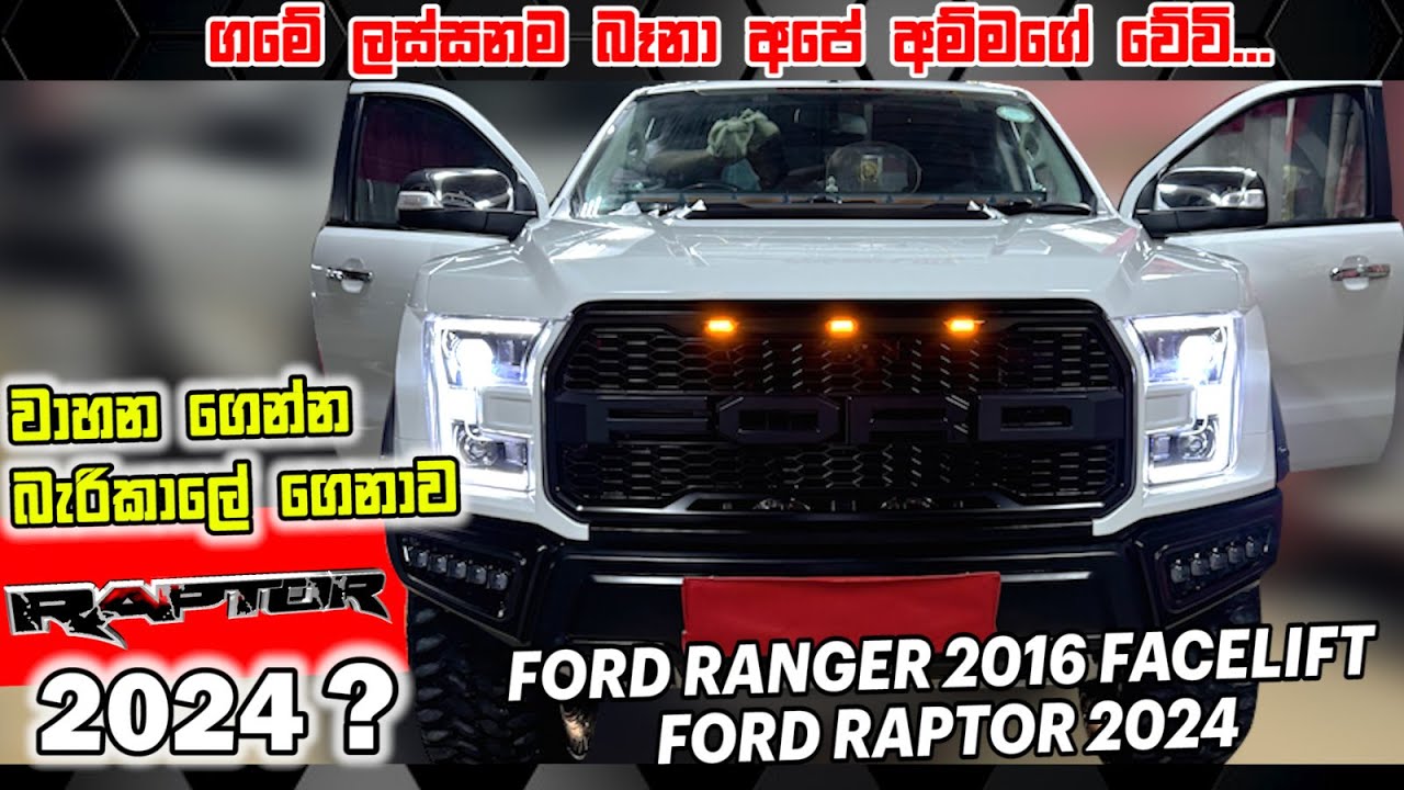 වාහන ගේන්න බැරි කාලේ ගෙනාව Raptor 2024 - Ford Ranger 2016 Facelift Raptor 2024