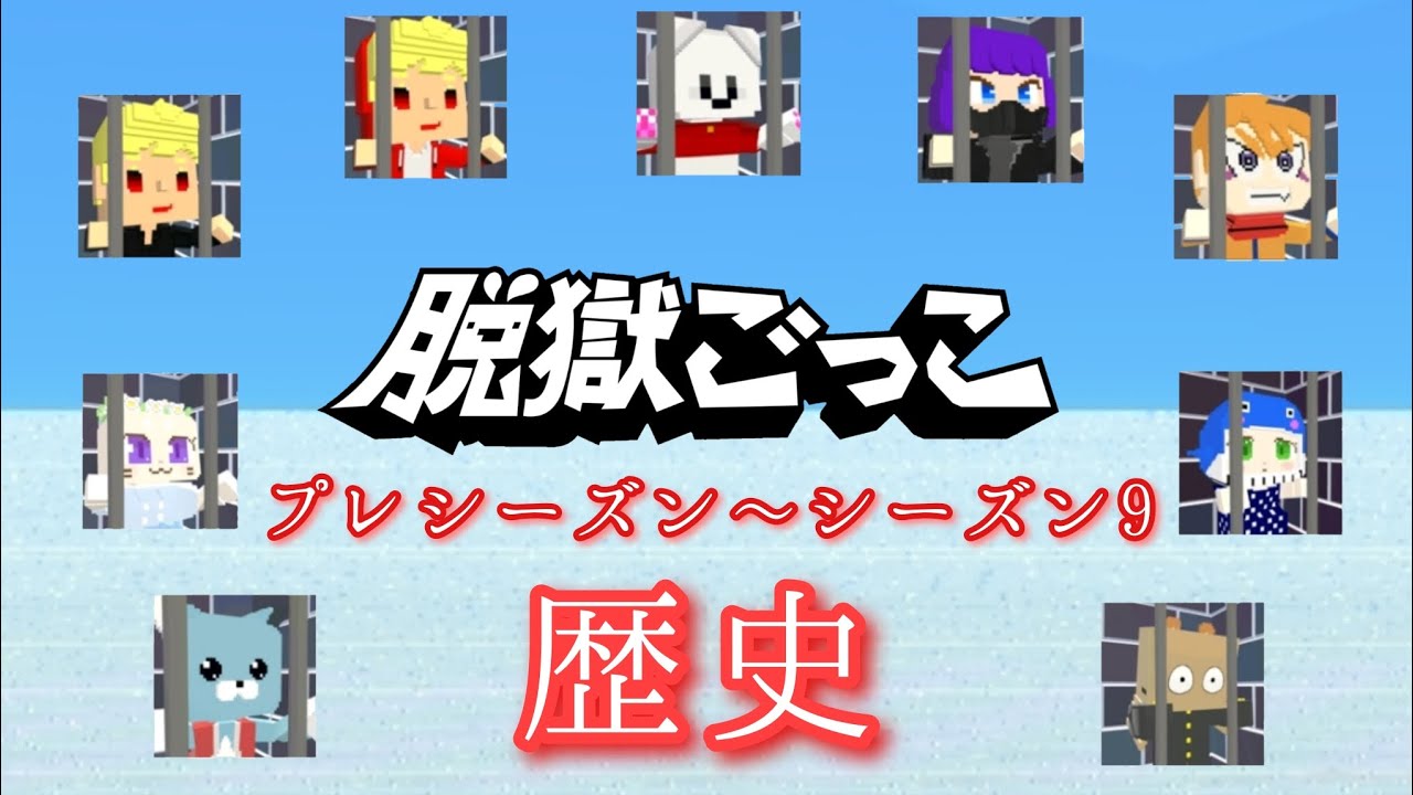 脱獄ごっこ歴史 プレシーズン～シーズン9まで！【脱獄ごっこ】