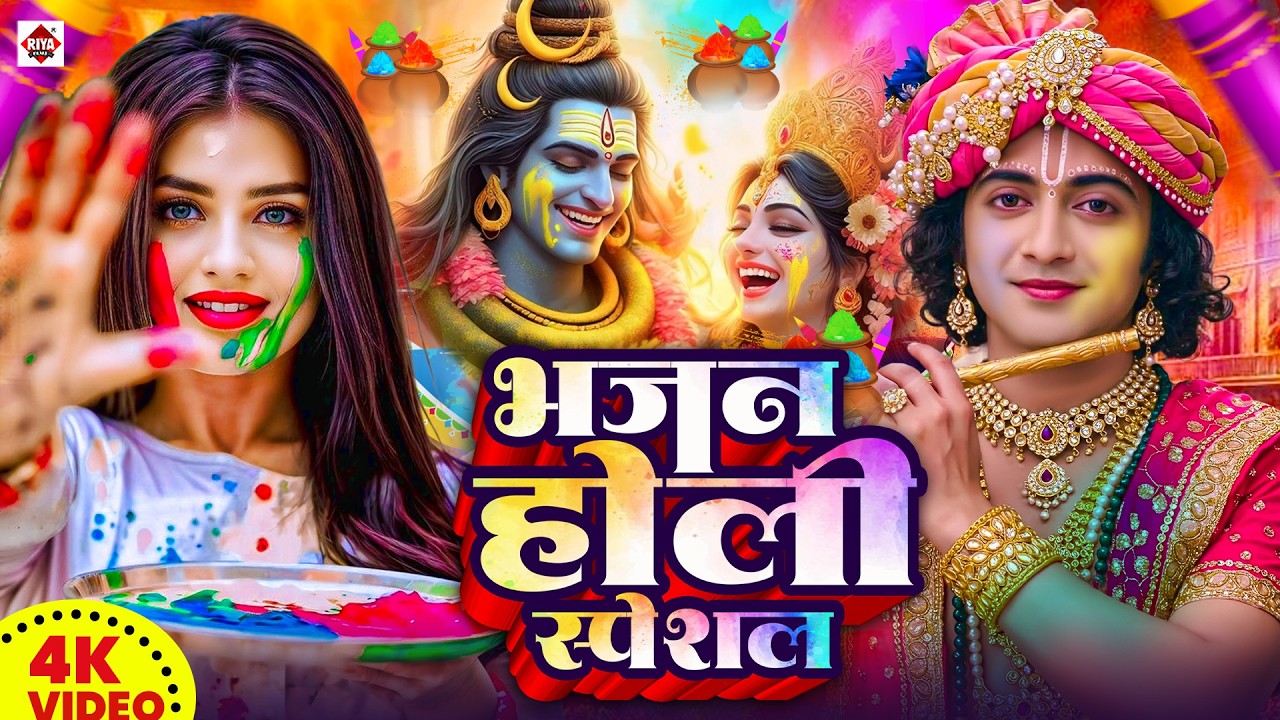 #Video | भक्ति होली गीत 2026 | Bhakti Holi Song 2026 | होली खेले भोला | Holi Geet 2026 | #Holi Song
