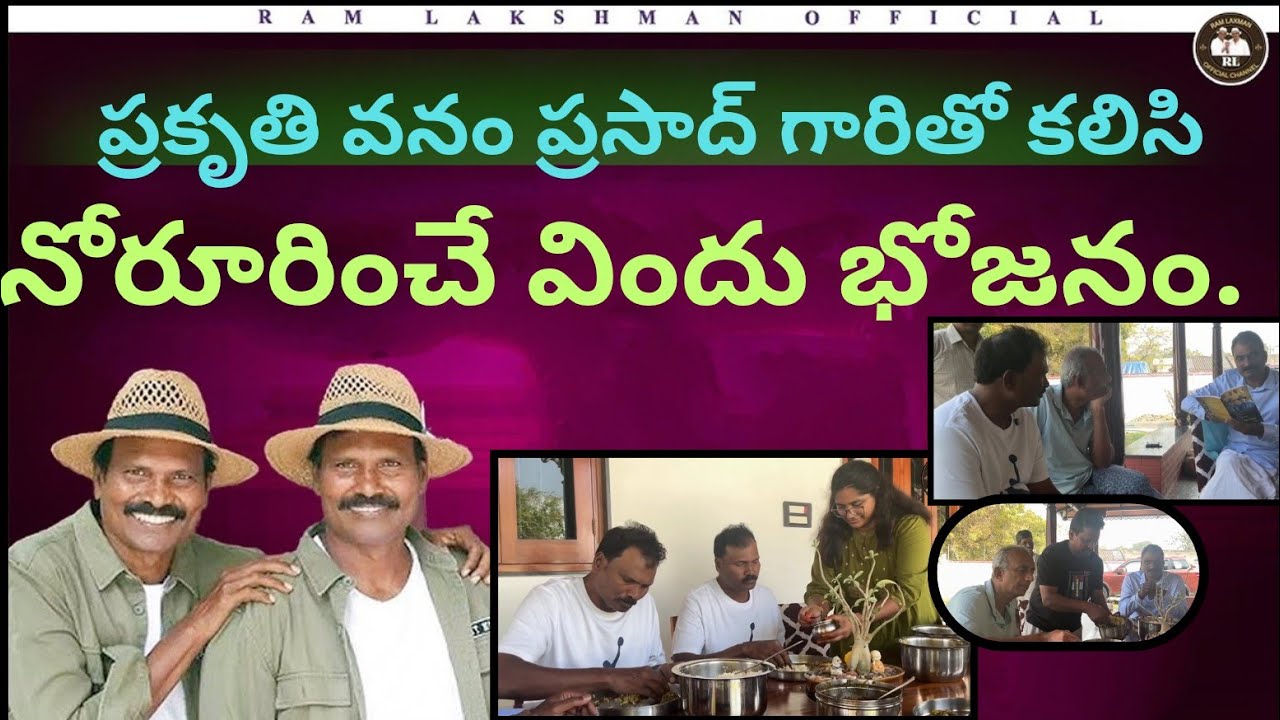 నోరూరించే విందు భోజనం. రామ్ లక్ష్మణ్ మాస్టర్స్ స్పెషల్! Ram Laxman Masters Special Feast Experience!