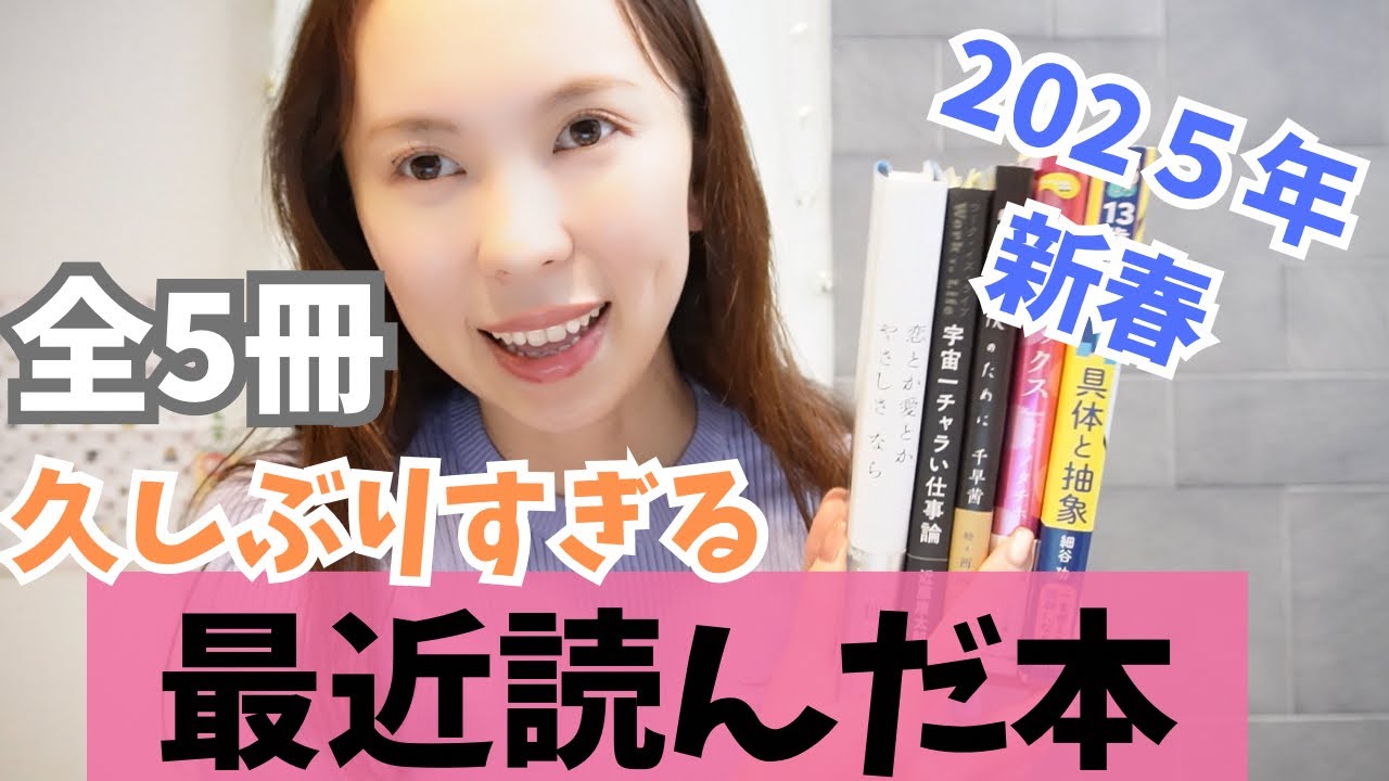 【2025年初動画】最近読んだ本