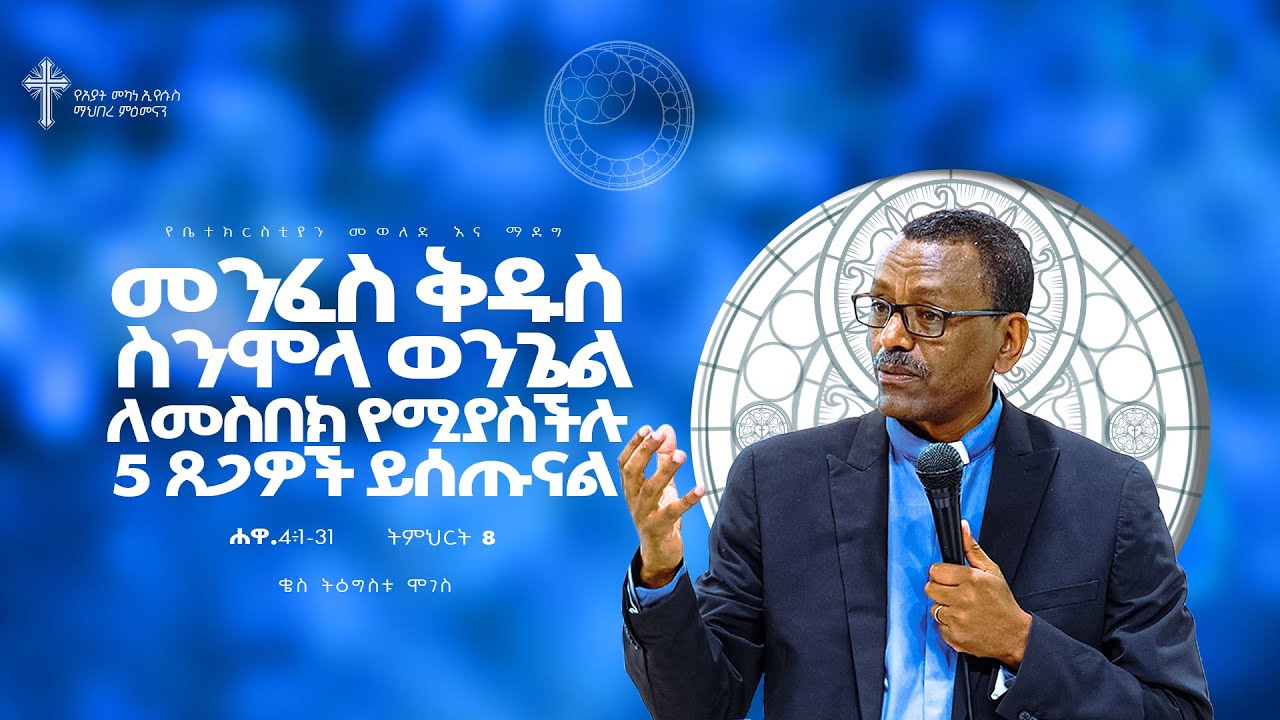 ትምሕርት-8 | መንፈስ ቅዱስ ስንሞላ ወንጌል ለመስበክ የሚያችሉ 5 ጸጋዎች ይሰጡናል| በቄስ ትዕግስቱ ሞገስ|Kes Tigistu Moges
