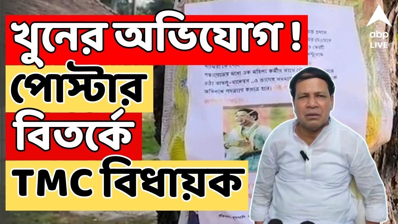 TMC News LIVE | পরিকল্পনা করে খুন করেছেন TMC বিধায়ক ? মন্টুরাম পাখিরার বিরুদ্ধে পড়ল পোস্টার