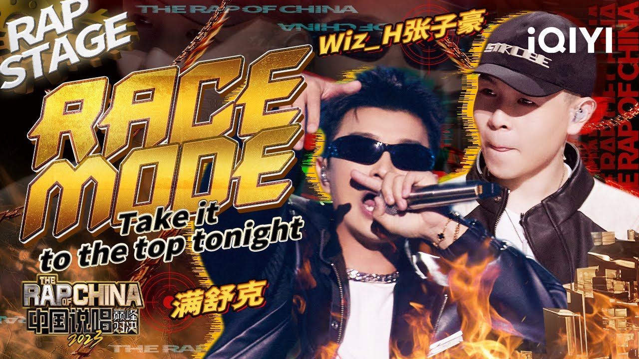 纯享：Wiz_H张子豪/满舒克《RACE MODE》誓要一路斗到底 | #中国说唱巅峰对决2023 EP4 THE RAP OF CHINA| iQIYI精选