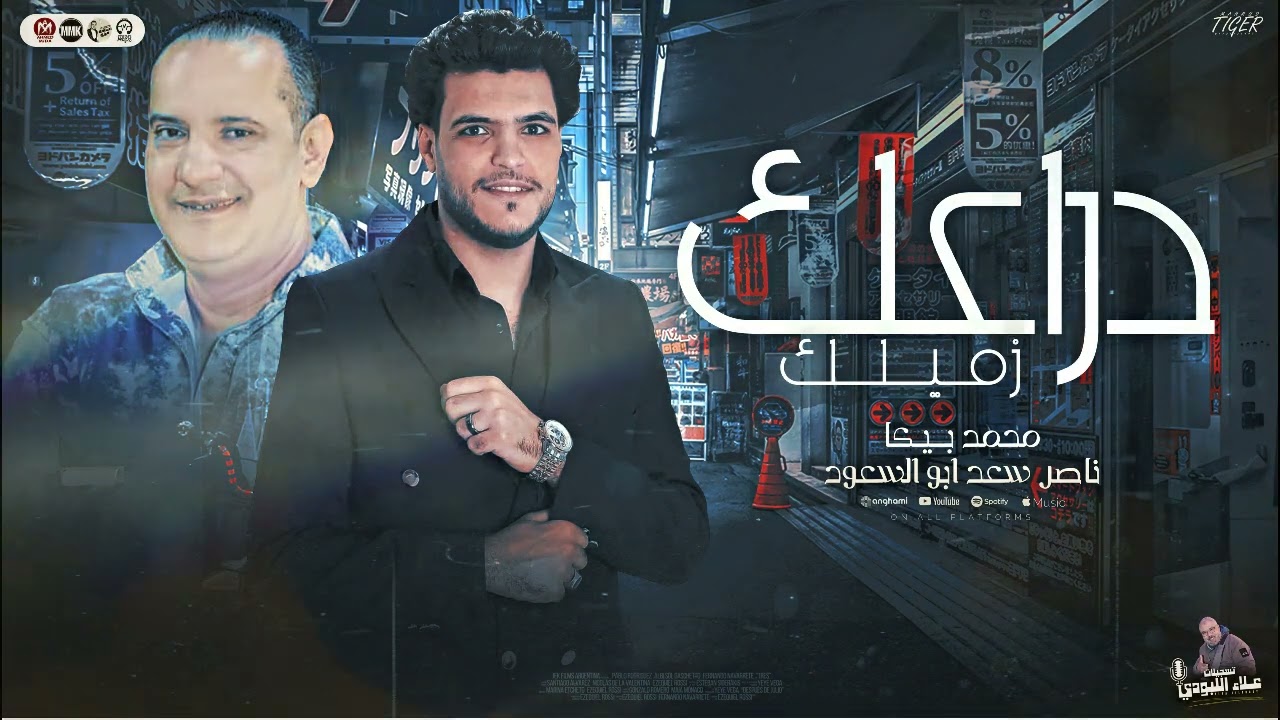 دراعك زميلك ( جدعنتي لغتها يلا شدي ياشده عليهم ) محمد بيكا وناصر ابو السعود - مزاج الحظيظه 2025